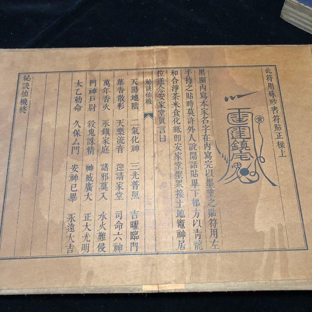 中国古書 魯班経文4冊セット【魯班經】霊符集 研究用 霊験符呪 護符 秘訣仙機