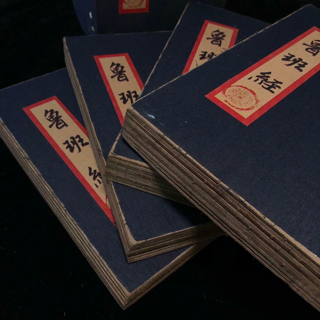 中国古書 魯班経文4冊セット【魯班經】霊符集 研究用 霊験符呪 護符 秘訣仙機