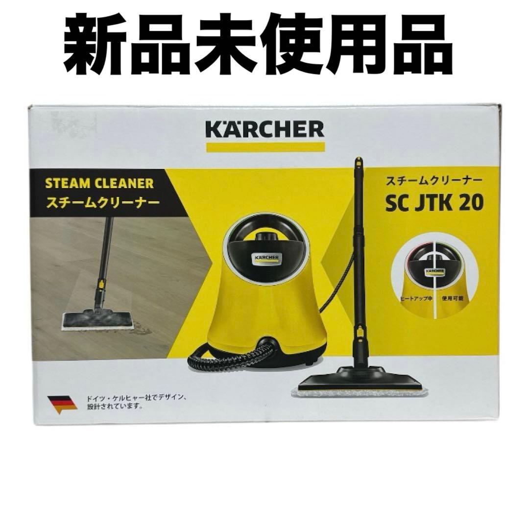 新品未使用　KARCHER スチームクリーナー SC JTK 20 本体