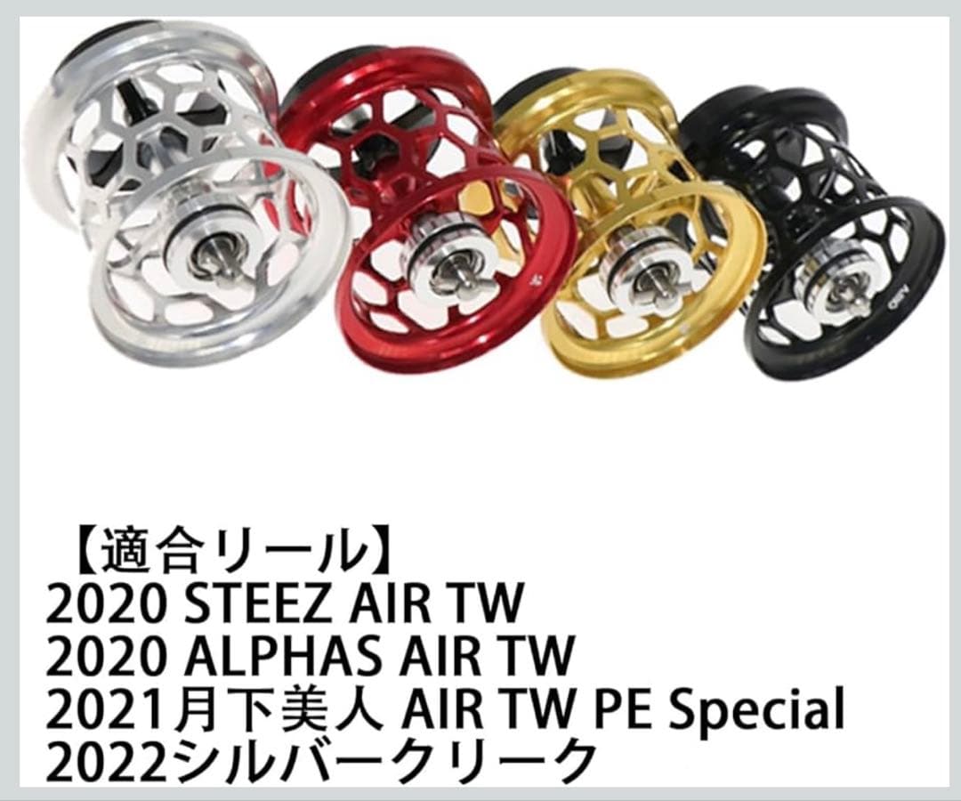 20アルファスair tw ※カスタム品 ドラグ音あり スプールセット