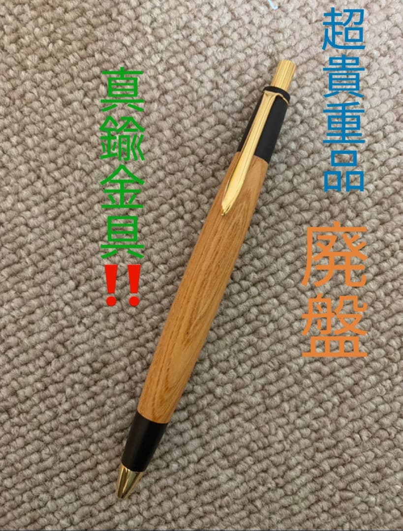 野原工芸似 キツツキ工房 シャーペン 欅 0.5mm - メルカリ