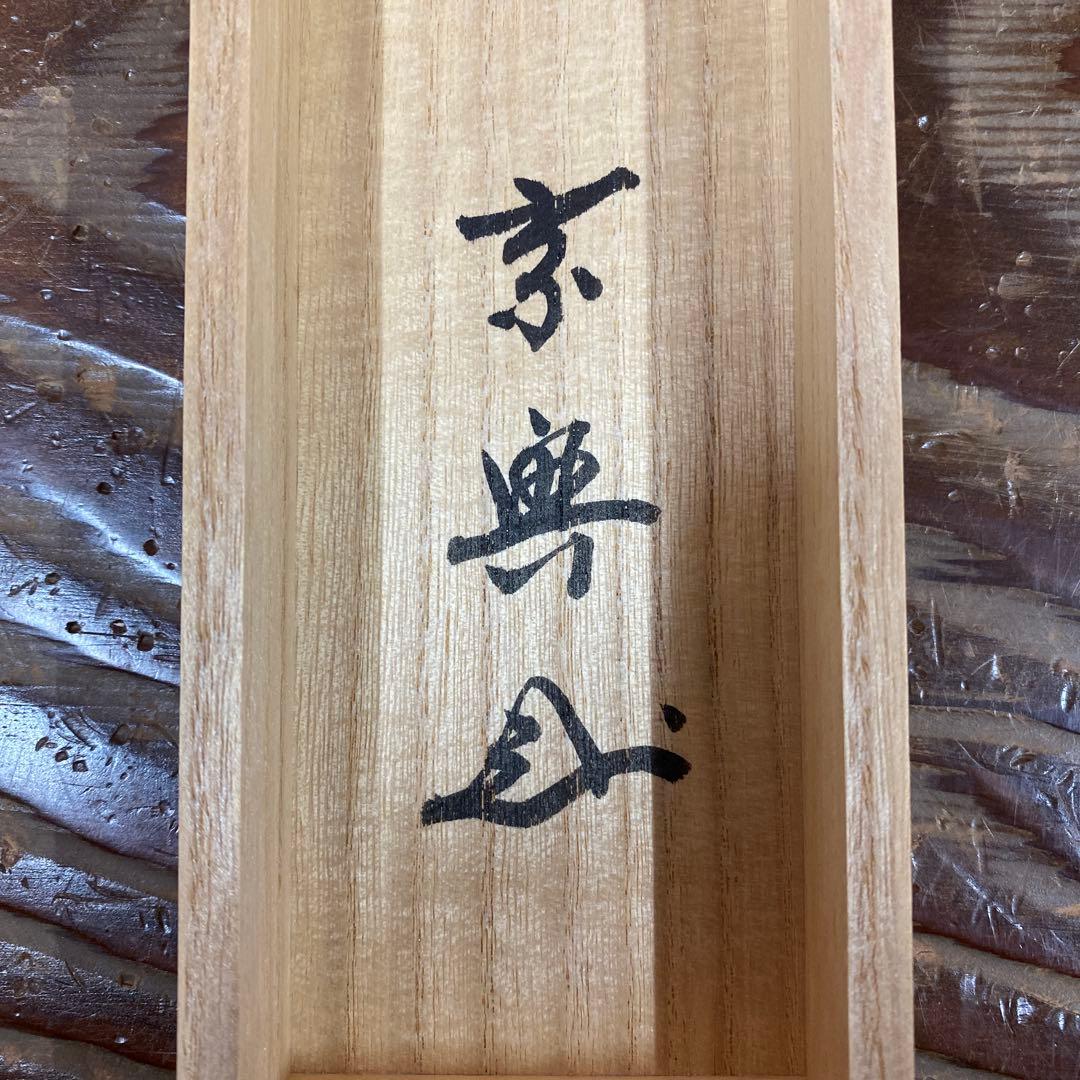 美品 掛け軸 妙心寺 盛永宗興作「関南北東西活路」茶掛け 禅