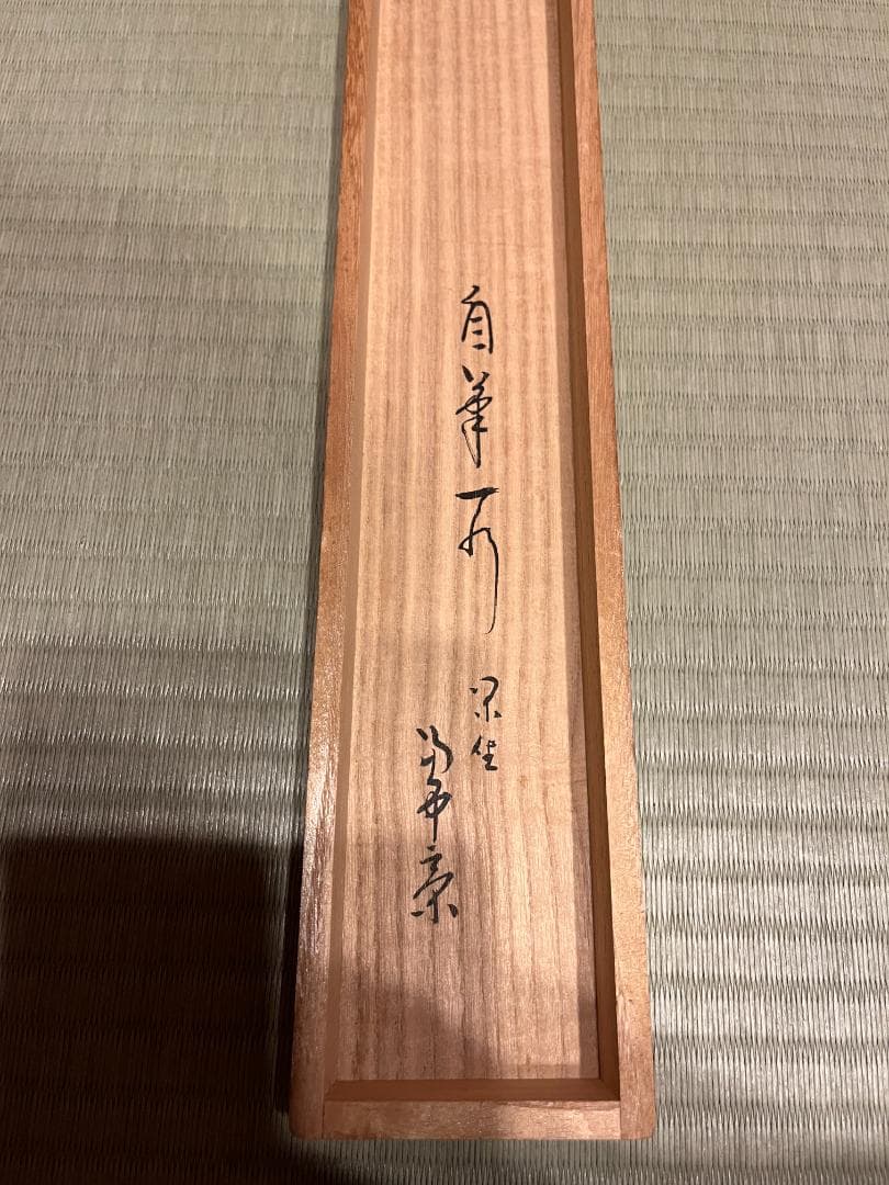 堀内宗完　兼中斎　茶掛軸　閑坐聴松風　茶道具　表千家