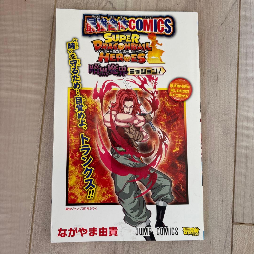 スーパードラゴンボールヒーローズ 最強ジャンプ3月号付録 最強合体 な