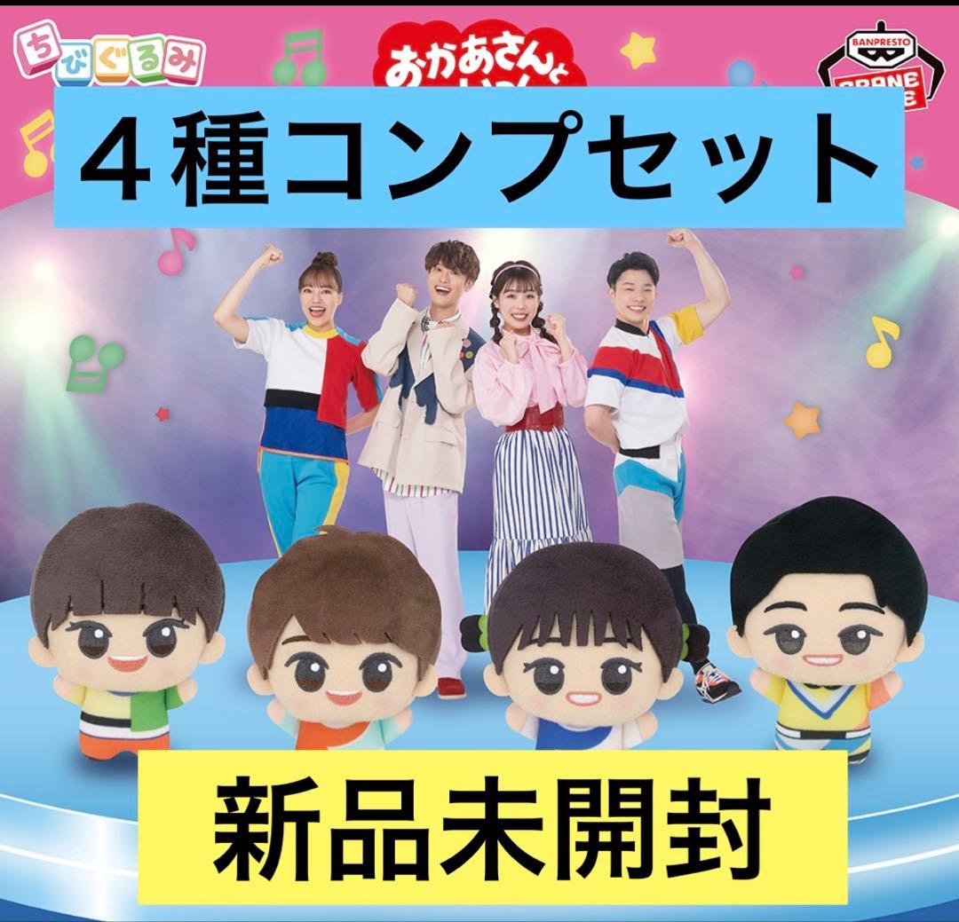 おかあさんといっしょ ちびぐるみ 4種セット コンプ ナムコ限定