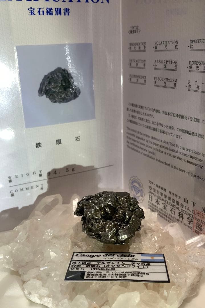 【つーる】カンボ•デル•シエロ　鉄隕石　流れ星　鑑別証付き