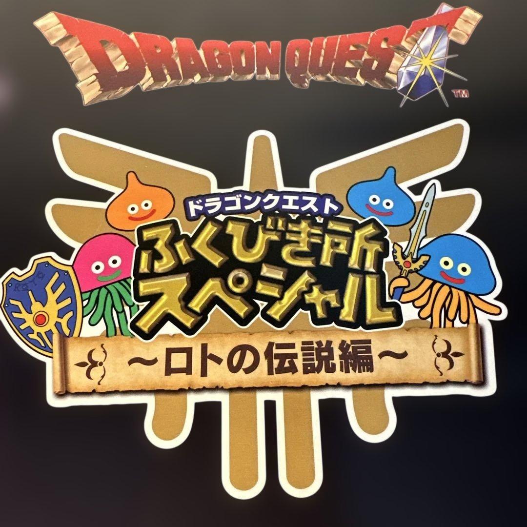 ドラゴンクエスト　ふく引き所スペシャル　　ロトの伝説編　　最期の一枚で賞！