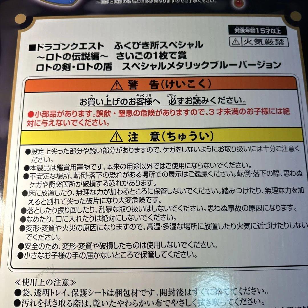 ドラゴンクエスト　ふく引き所スペシャル　　ロトの伝説編　　最期の一枚で賞！