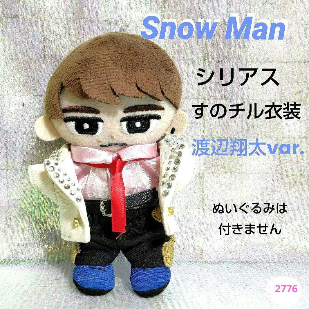 すのチル チルぬい服 チルぬい衣装 事故物件 渡辺翔太 すのチル