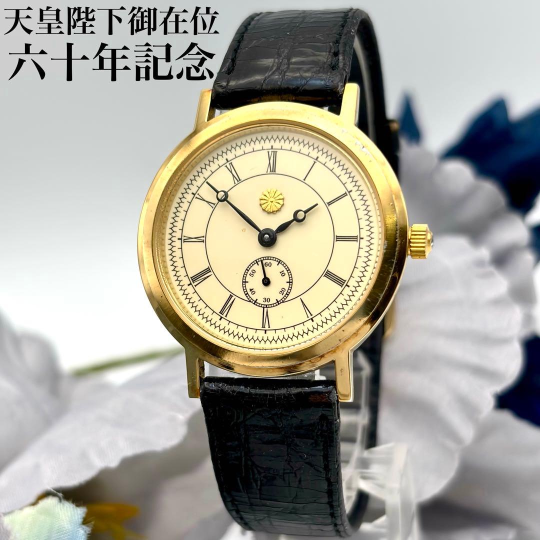 限定品✨天皇陛下御在位六十年記念 金仕上紳士手巻時計 腕時計 菊紋