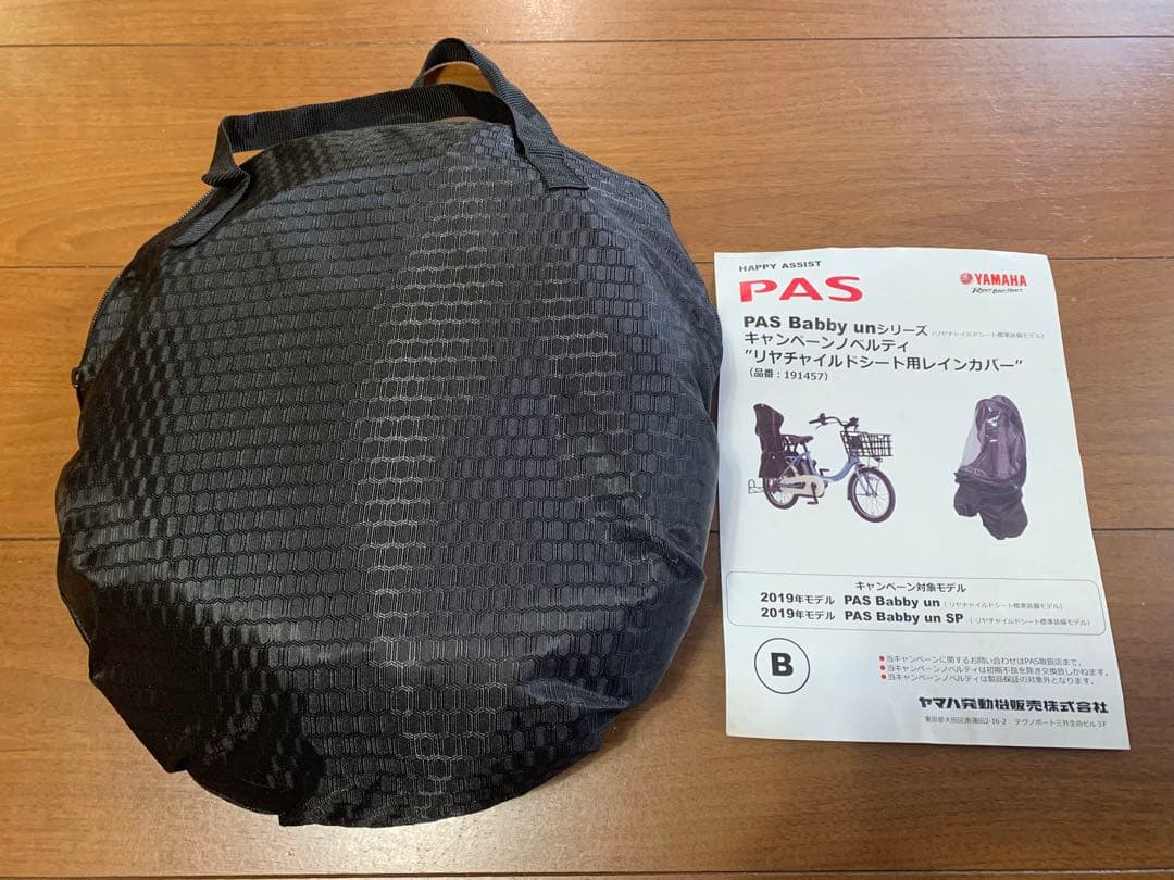 新品】ヤマハ PAS baby リヤチャイルドシート用レインカバー191457