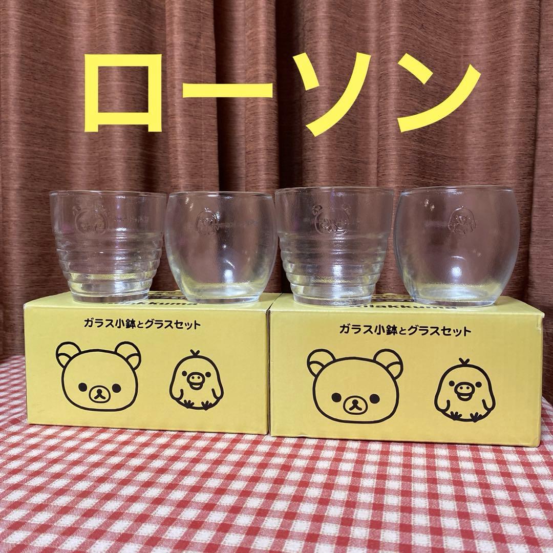 ローソン リラックマ ガラス小鉢とグラスセット - メルカリ