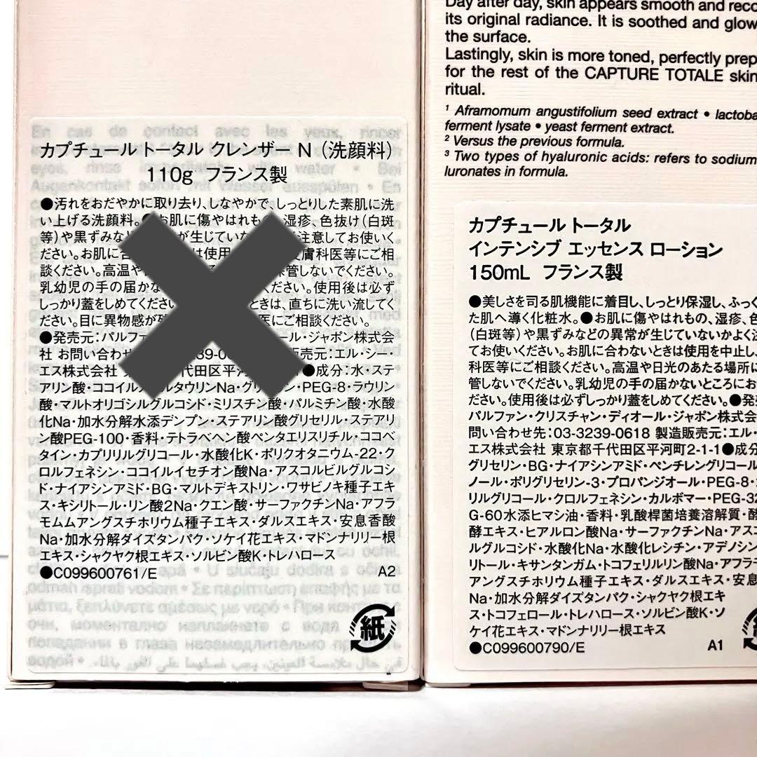 DIORカプチュールトータル クレンザーN &インテンシブエッセンス ローション