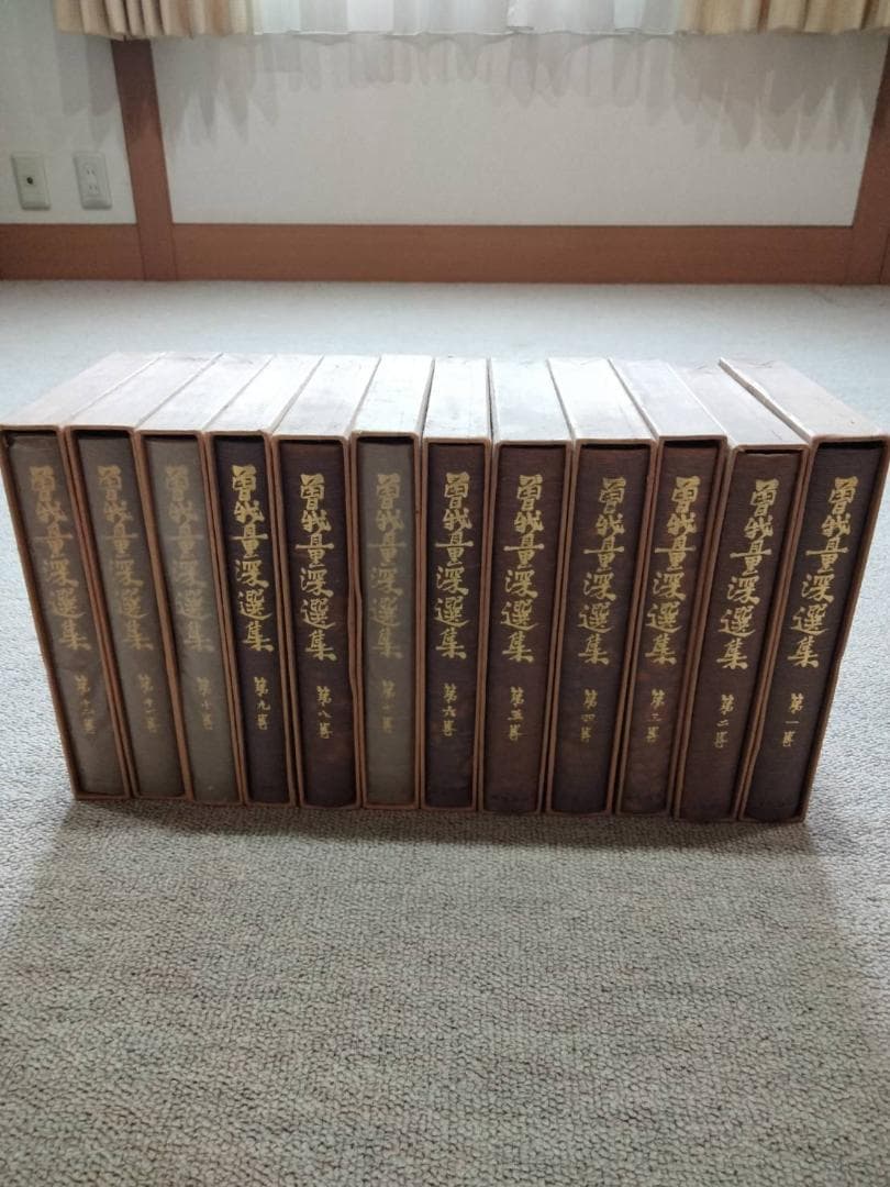 「曽我量深選集」全十二巻　曽我量深　彌生書房　浄土真宗　親鸞聖人　歎異抄聴記