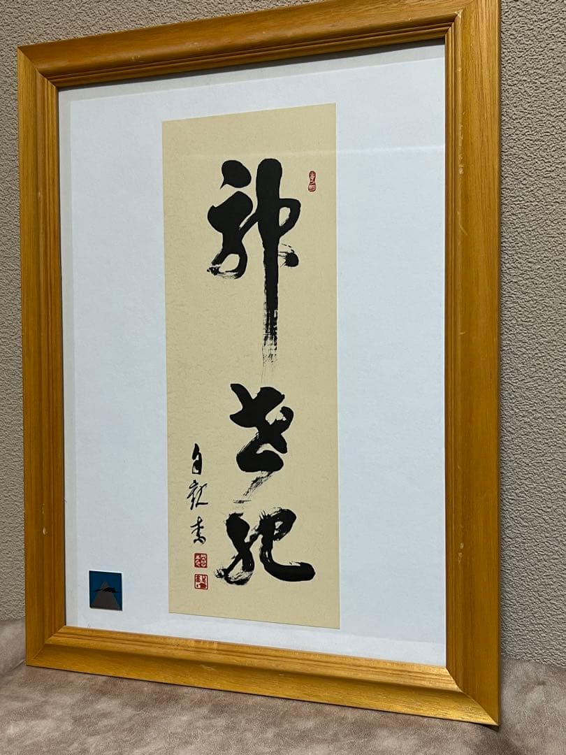 岡田茂吉 (明主様) 御光筆『神世紀』 - メルカリ