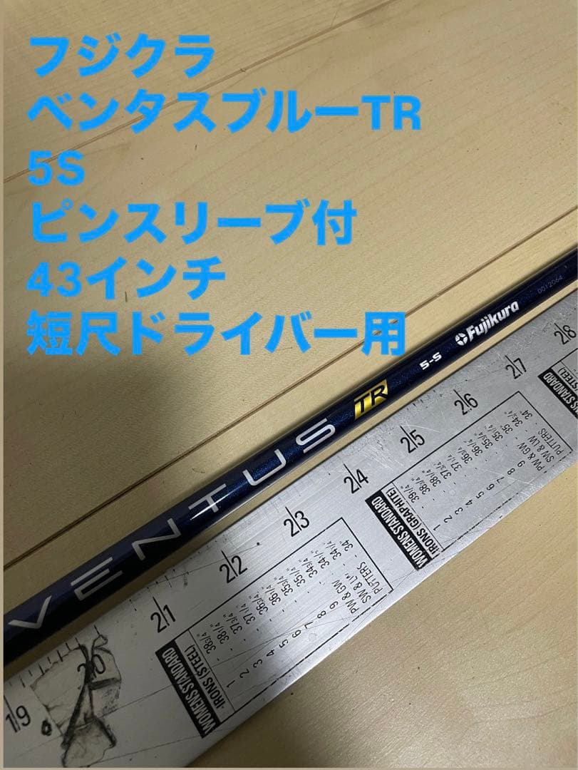 421 フジクラ ベンタスブルーTR 5S ピンスリーブ付 43インチ - メルカリ
