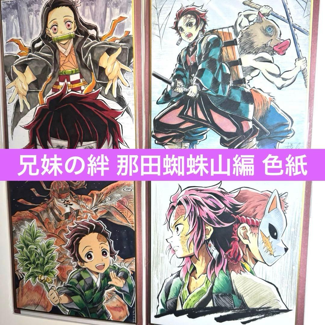 鬼滅の刃ufotable 兄妹の絆 那田 蜘蛛山編ランダム複製色紙 4点セ ット
