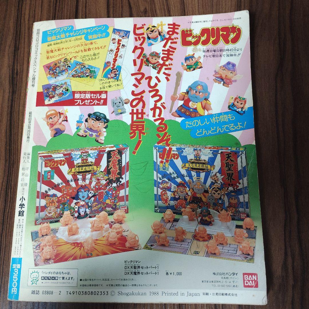 コロコロコミックスペシャル 増刊号 ビックリマン 超特集 No.2 - メルカリ