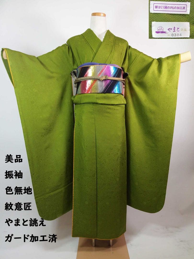 振袖　色無地　やまと誂え　紋意匠　花柄地紋　ガード加工済み　シャトルーズグリーン やまと可憐 色無地 桜香（ご予約受注品） | カジュアル着物 | やまと