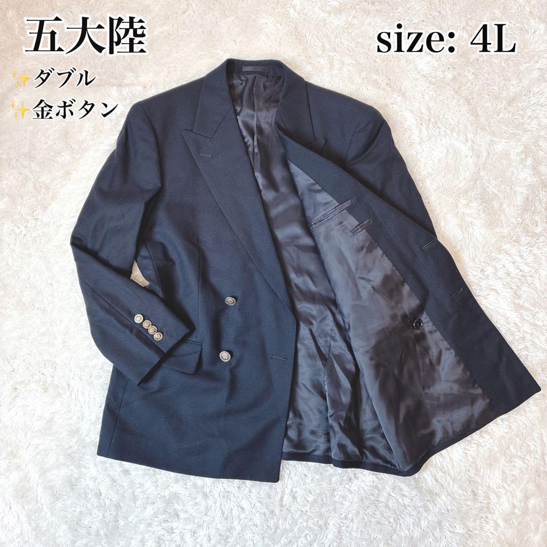美品 五大陸 大きいサイズ ダブルブレスト 紺ブレザー 金ボタン 4L