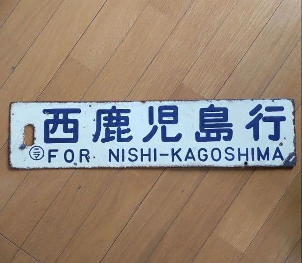 サボ 鉄道行先板 西鹿児島 大阪行きサボ 行き先板 西鹿児島行 大阪行