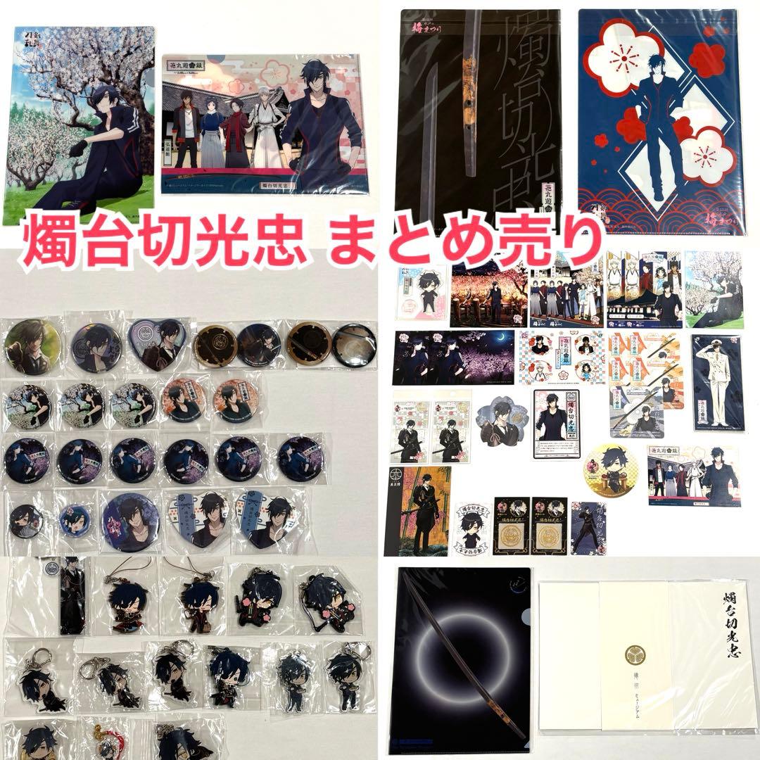 刀剣乱舞 燭台切光忠 グッズ まとめ - メルカリ