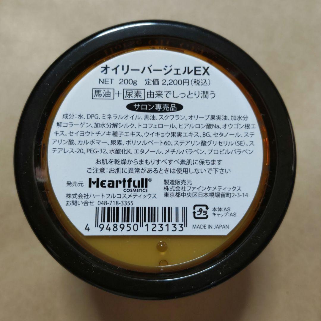 ハートフル オイリーバージェルEX 200g 馬油+尿素 サロン専売品