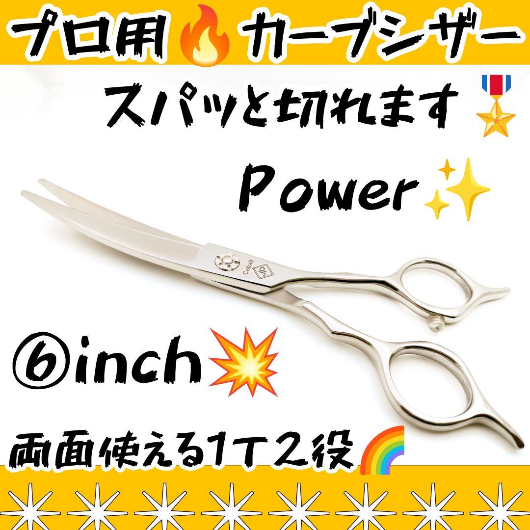 パワー有♪プロ用両面カーブシザー美容師スライド可♪トリマートリミングペット全て可
