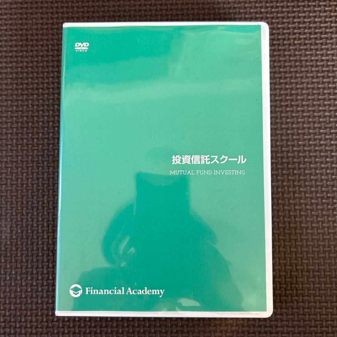 ファイナンシャルアカデミー 投資信託スクール テキスト DVD セット
