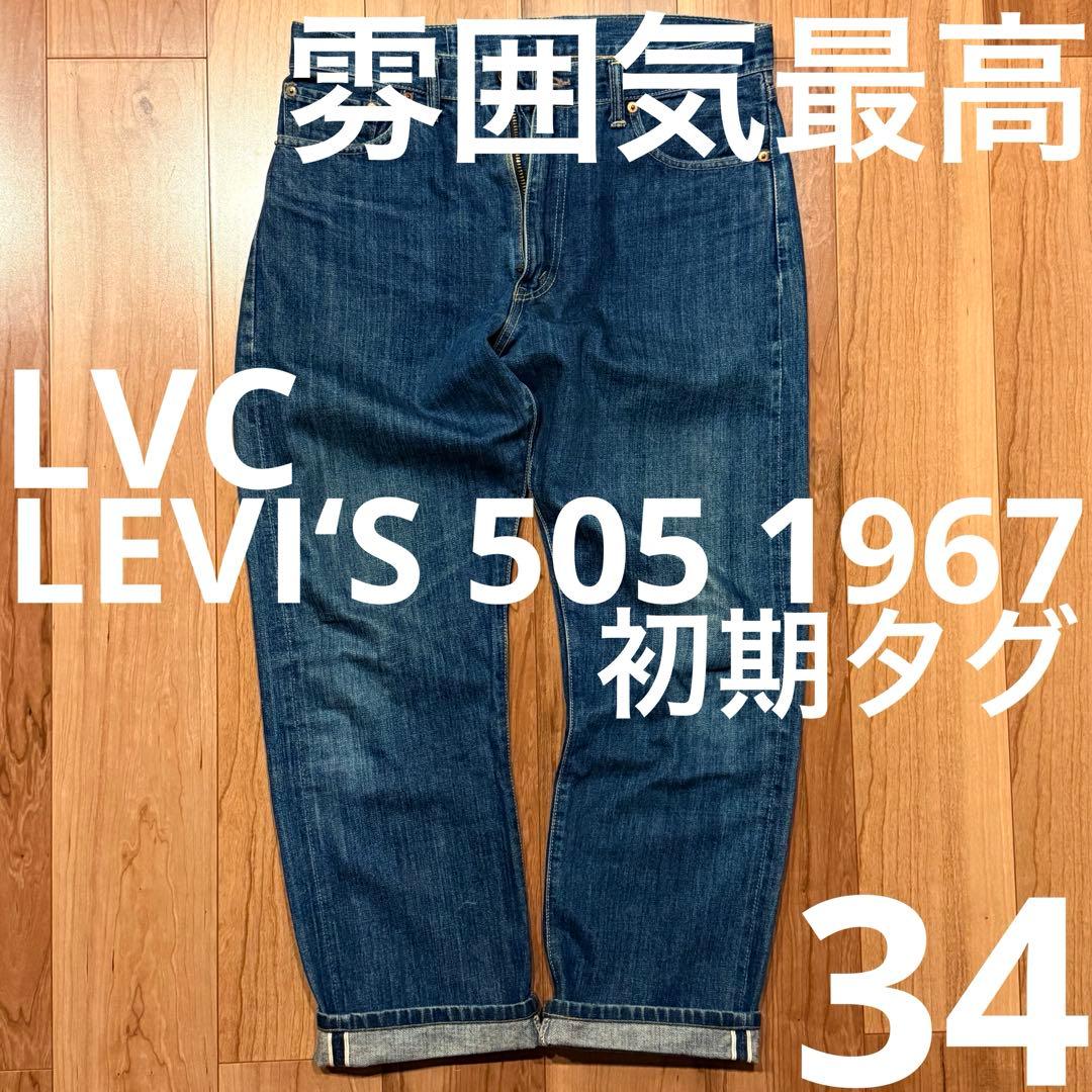 美品 LEVI'S 505 LVC1967 W34 鬼ヒゲ ハチノス リーバイス-安い価格