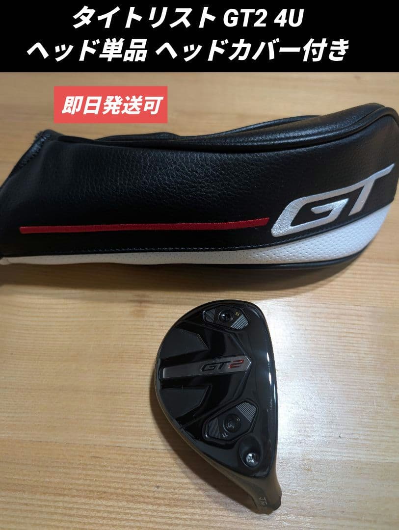 タイトリスト GT2 4U ヘッド単品 ヘッドカバー付き Titleist