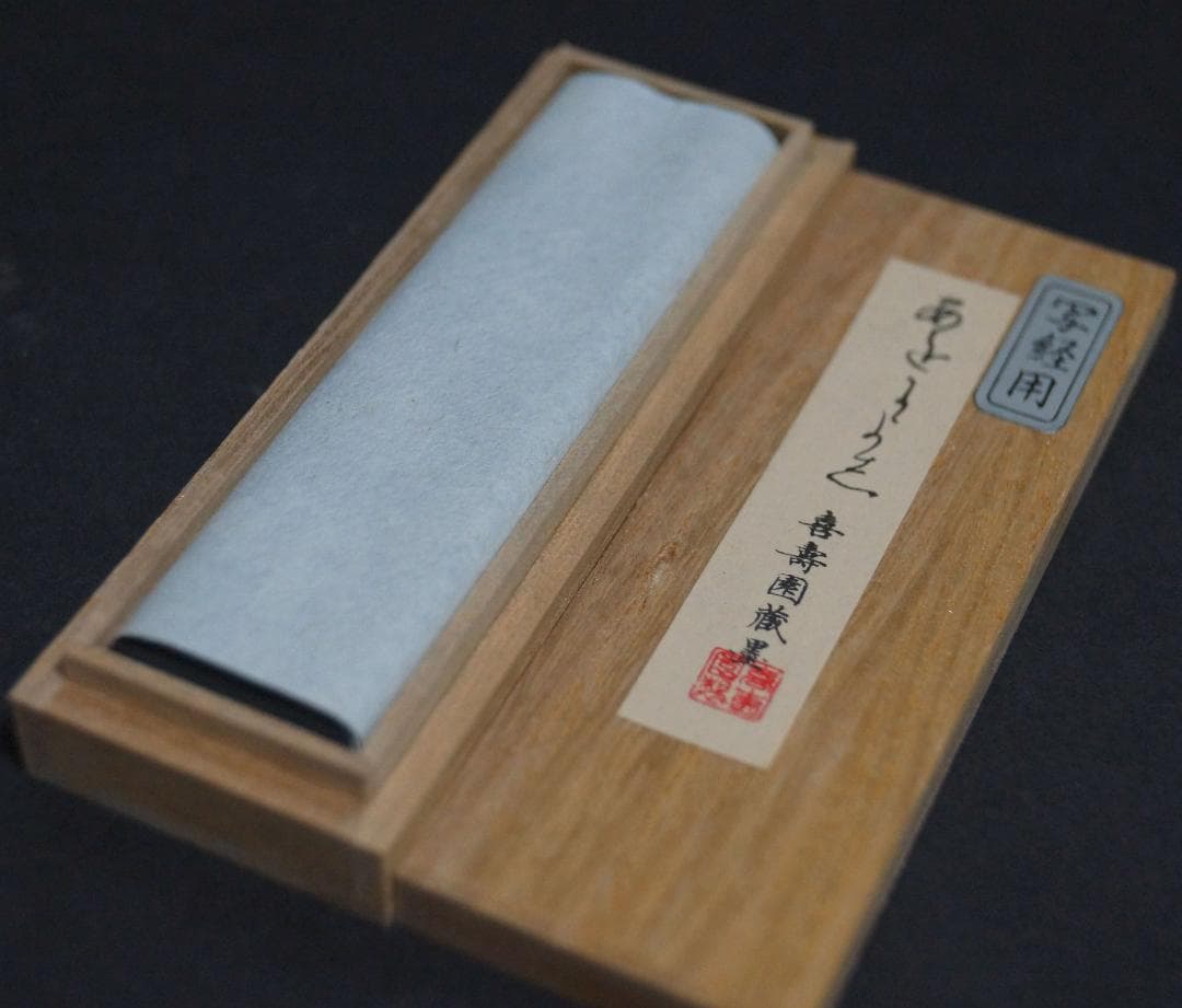 菊寿堂製 高級感木製漆塗り御硯箱 喜寿園蔵墨/筆