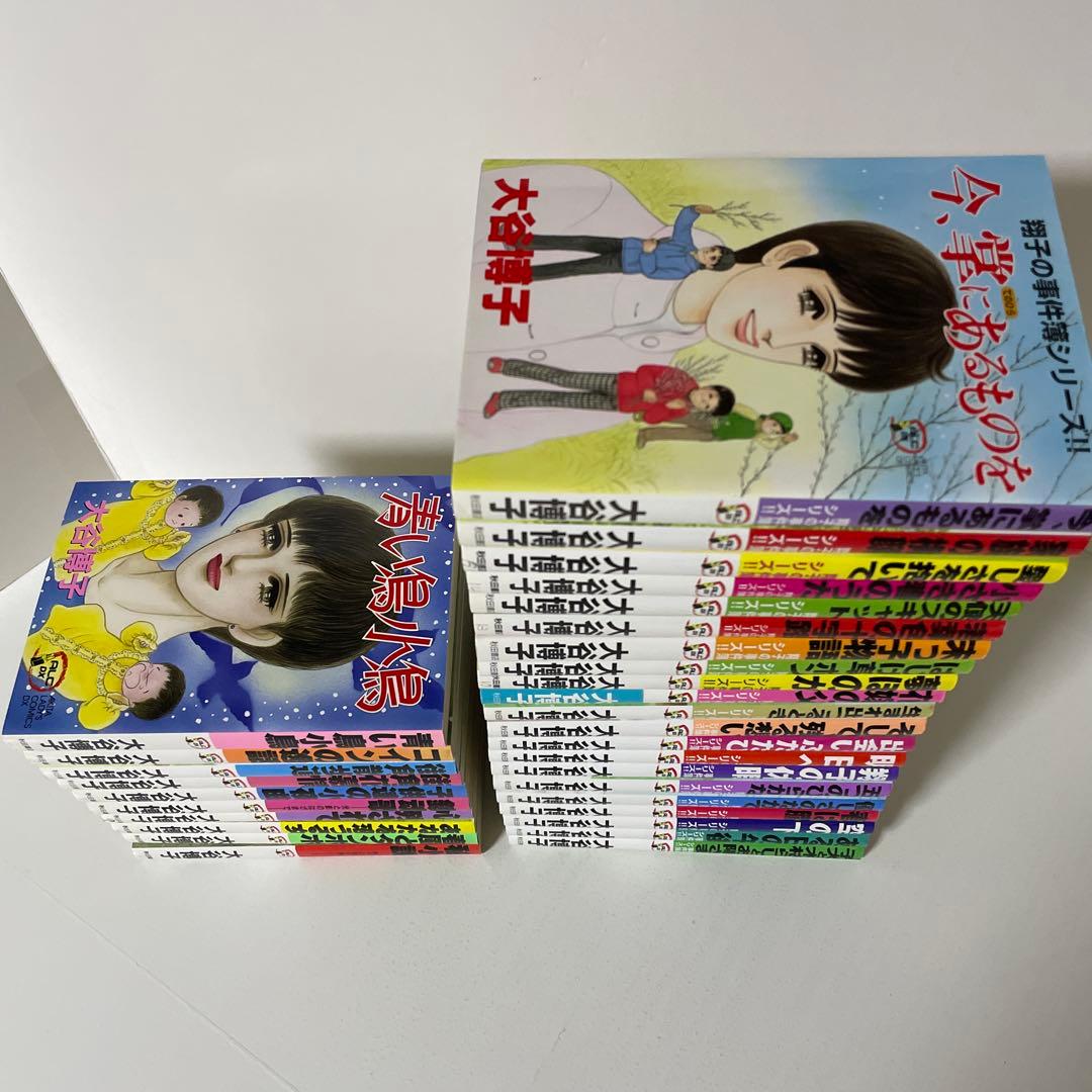 翔子の事件簿シリーズ‼︎ 21冊＋関連本10冊の計31冊セット 大谷 博子