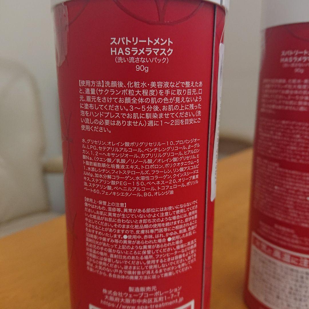 HAS ラメラマスク 90g 《２個セット》