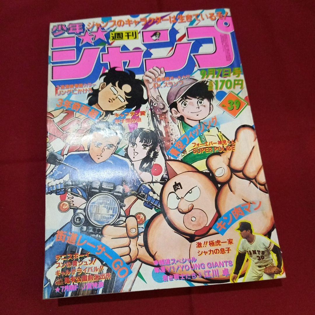 当時物美品】週刊 少年 ジャンプ 1981年39号 漫画 アニメ - メルカリ