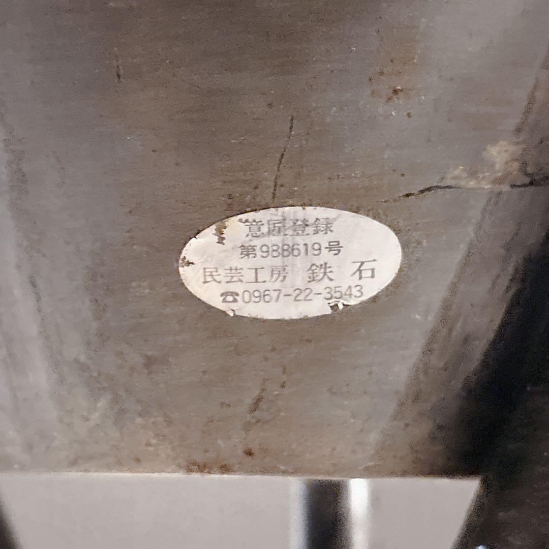 民芸工房鉄石　かがり火 松明台 灯油式 小型 分解可能 たいまつ　阿蘇