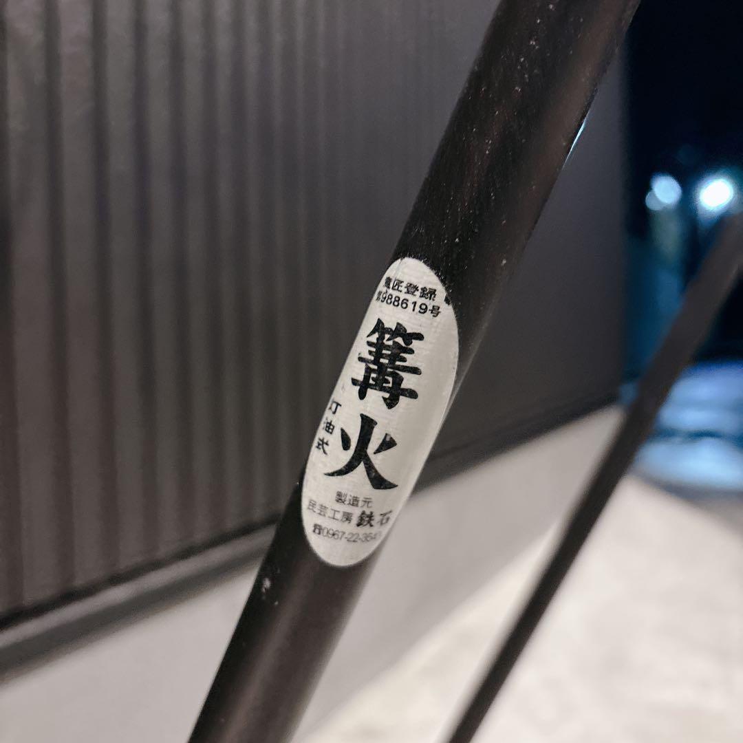 民芸工房鉄石　かがり火 松明台 灯油式 小型 分解可能 たいまつ　阿蘇