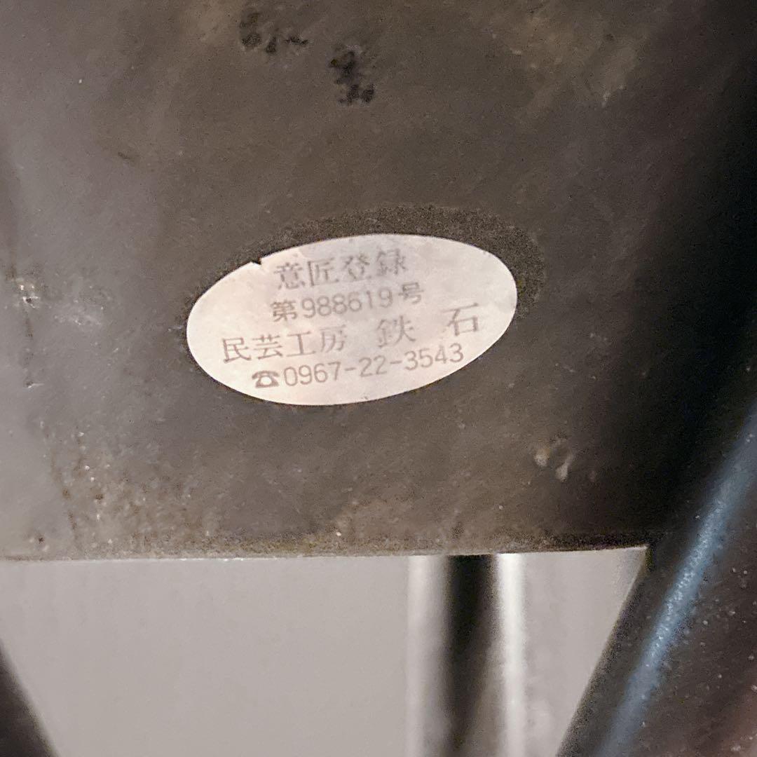 民芸工房鉄石　かがり火 松明台 灯油式 小型 分解可能 たいまつ　阿蘇