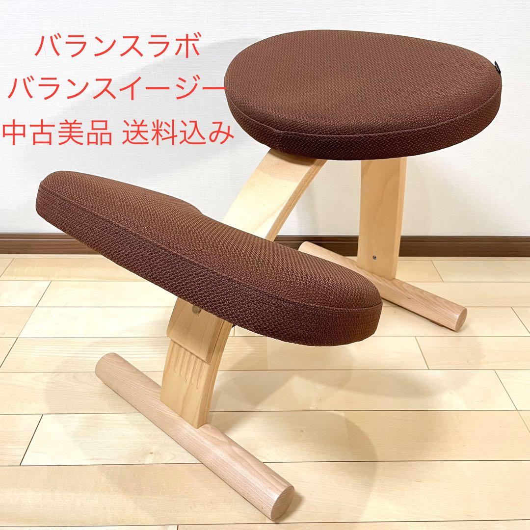 バランスラボ バランスチェア バランスイージー ダークブラウン 中古美品