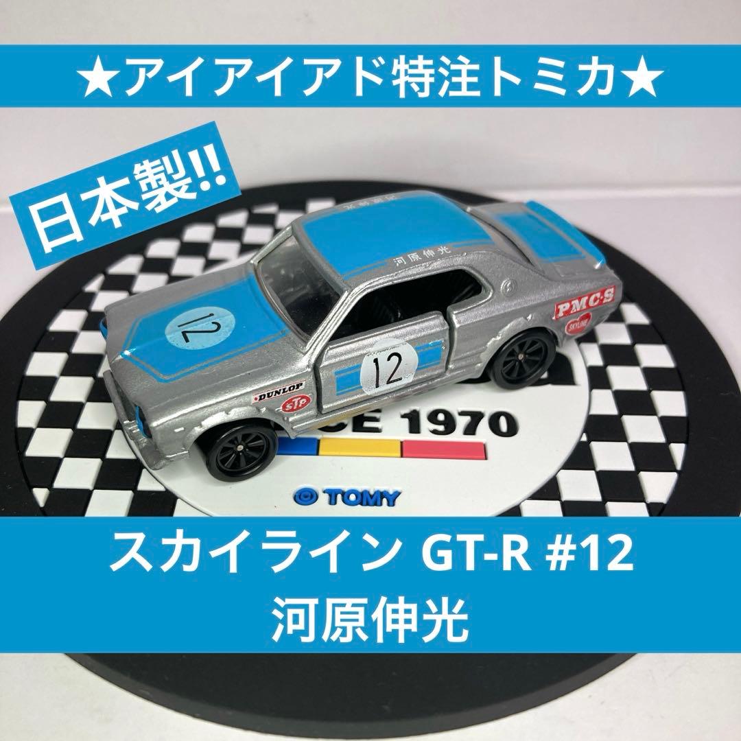 ☆アイアイアド特注トミカ☆日本製☆スカイライン GT-R #12 河原伸光
