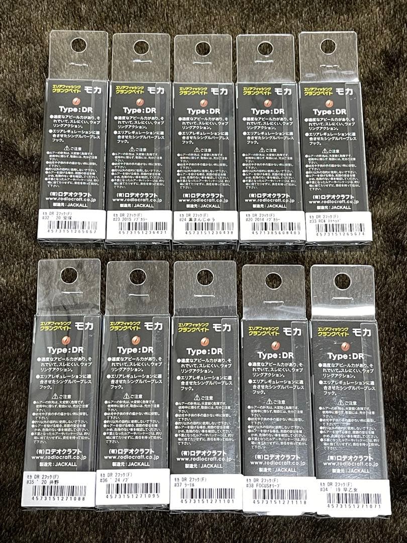 ロデオクラフト 人気プラグ モカ DRF 人気カラー10個セット