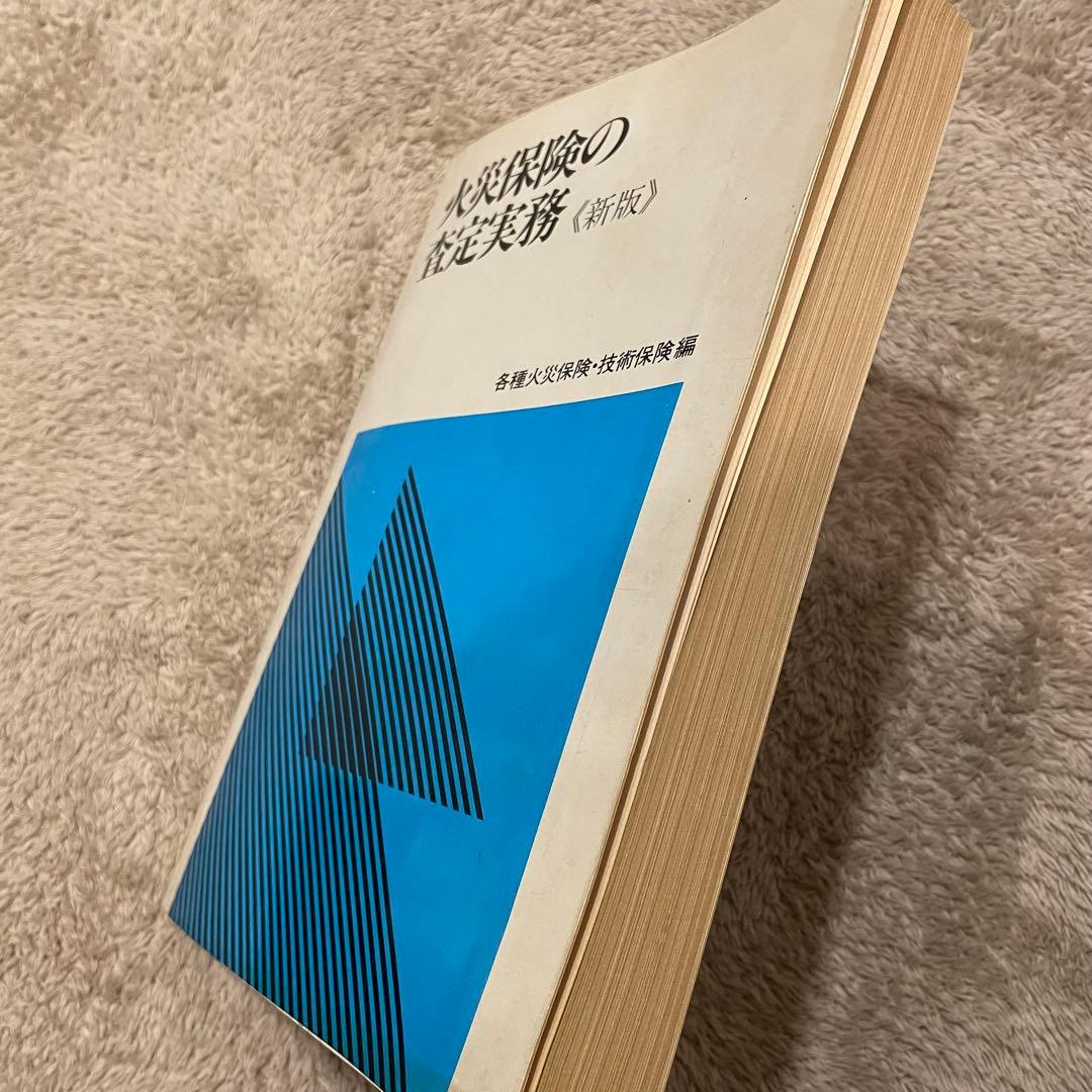 火災保険の査定実務《新版》 各種火災保険・技術保険編