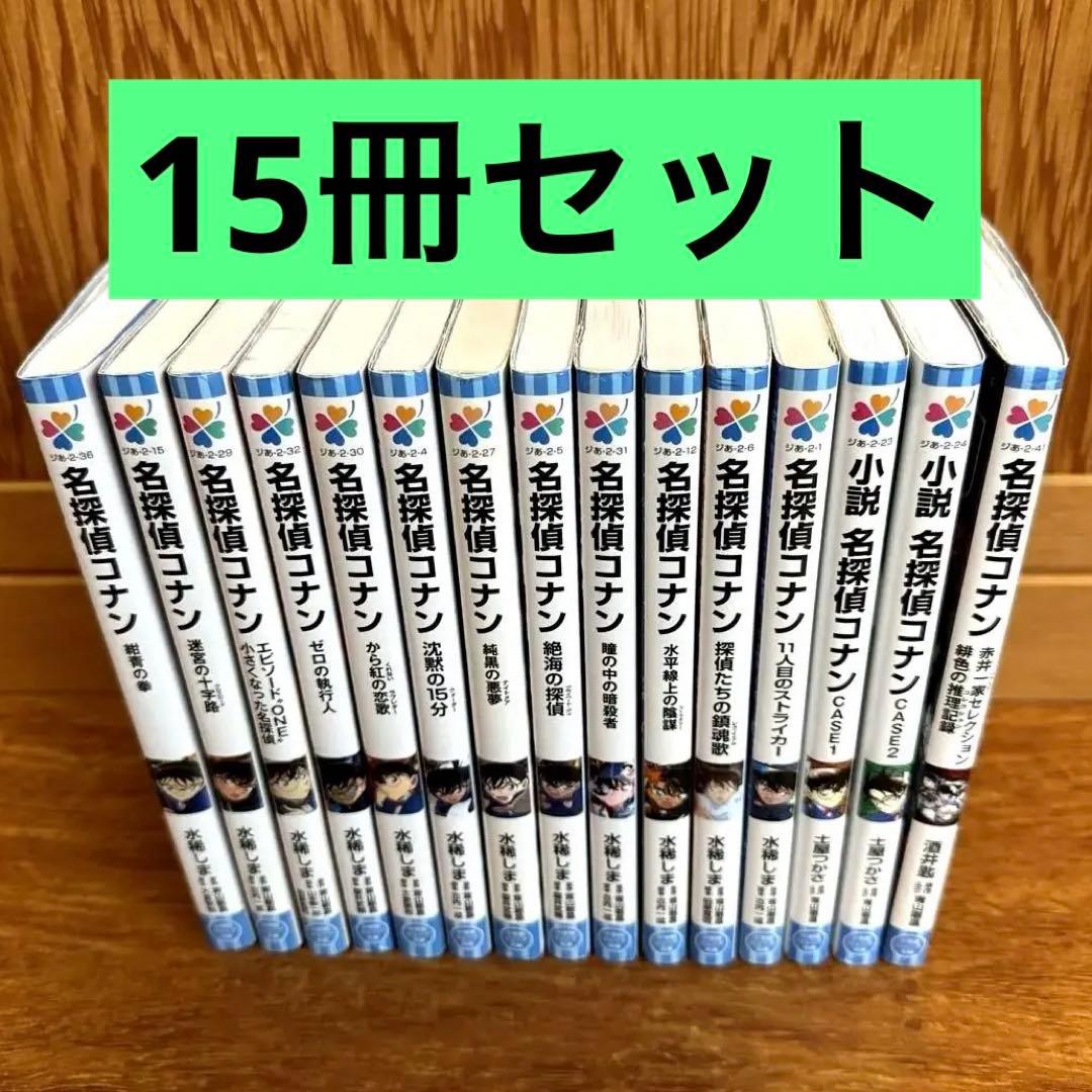 名探偵コナン 小説15冊セット 小学館ジュニア文庫 - メルカリ