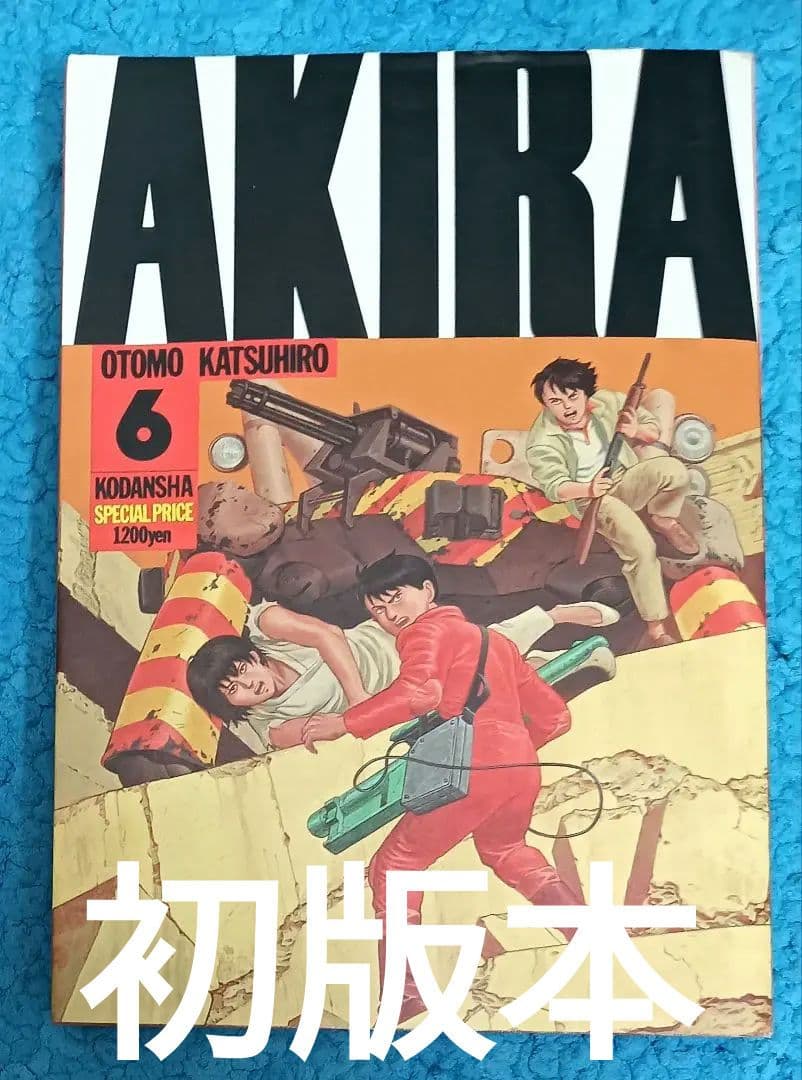 貴重な初版本！！ AKIRA 最終巻 第6巻 大友克洋 - メルカリ