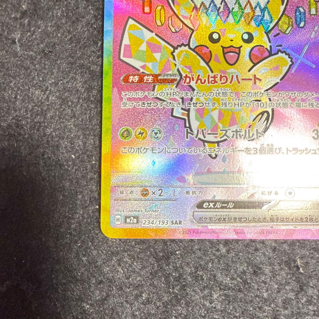 特価品！　ポケモンカード　ピカチュウex sar megaドリームex
