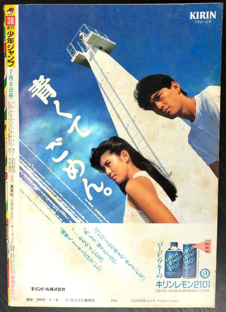 【週刊少年ジャンプ1985年30号】ドラゴンボール