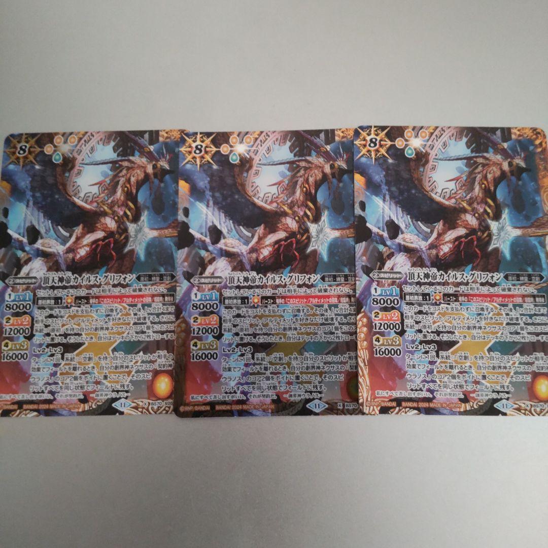 バトスピ 頂点神帝カイルス・グリフォン 3枚│www.ricavimedia.com