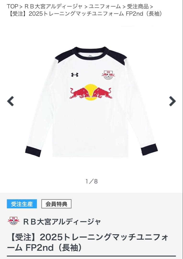 新品未開封】RB大宮アルディージャトレーニングマッチユニフォーム長袖