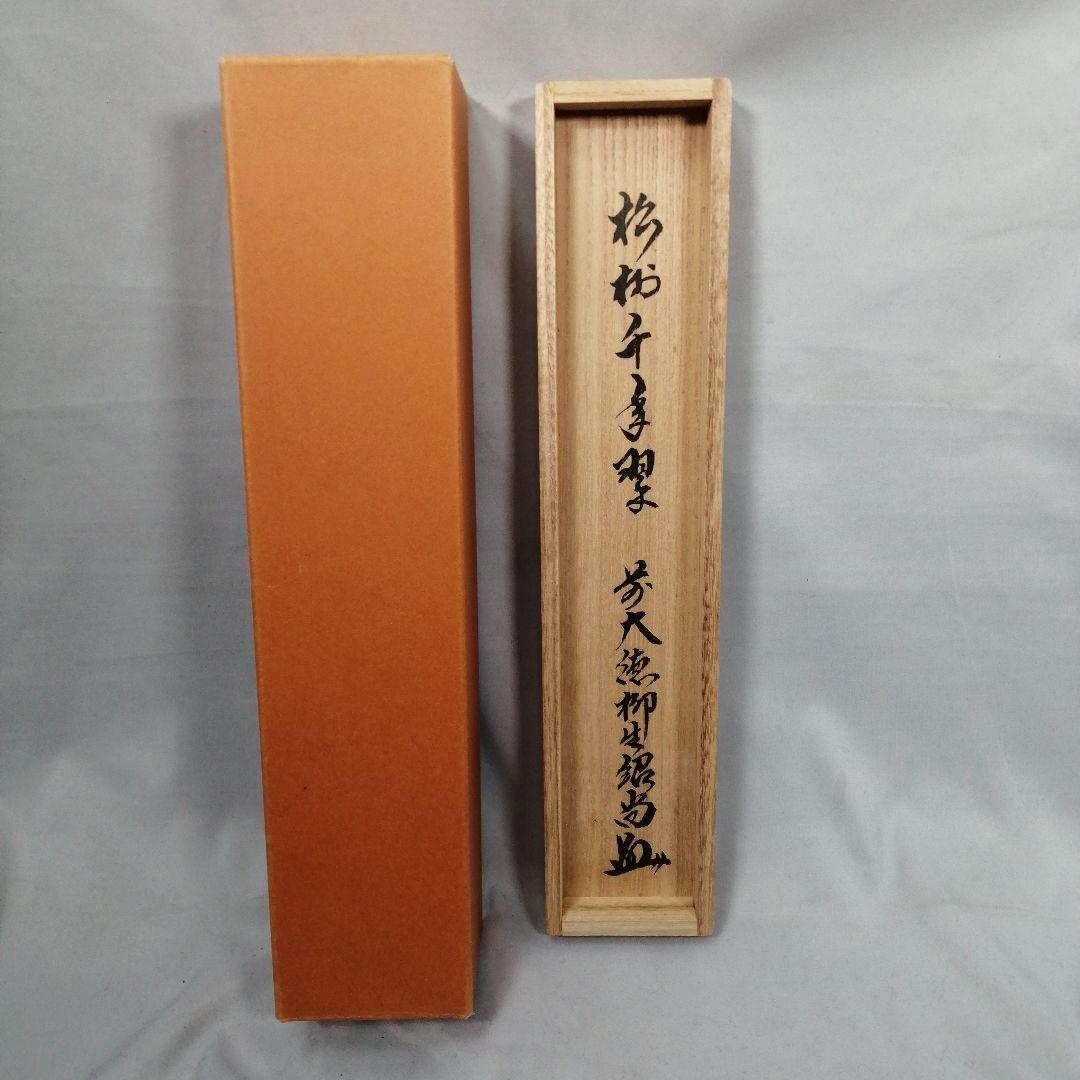 【茶道具】大徳寺　柳生紹尚和尚筆　一行「松寿千年翠」 掛軸　茶掛け　軸C59