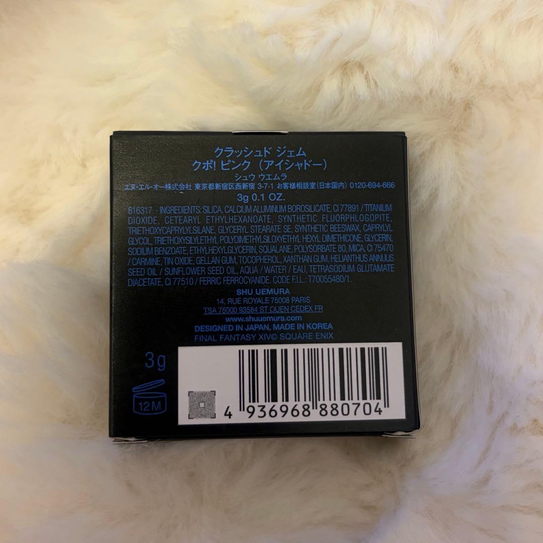 シュウウエムラ ff14 クラッシュド ジェム クポ！ピンク
